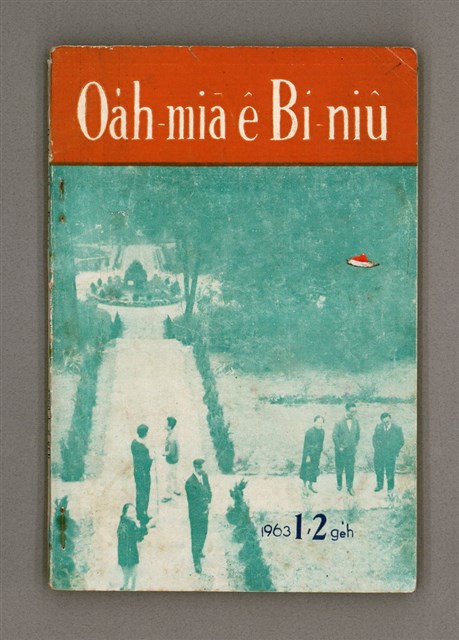 期刊名稱：Oa̍h-miā ê Bí-niû/其他-其他名稱：活命ê米糧圖檔，第2張，共52張