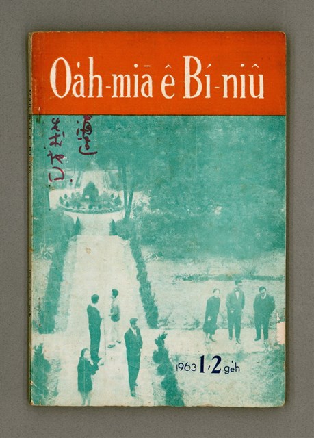 期刊名稱：Oa̍h-miā ê Bí-niû/其他-其他名稱：活命ê米糧圖檔，第2張，共52張