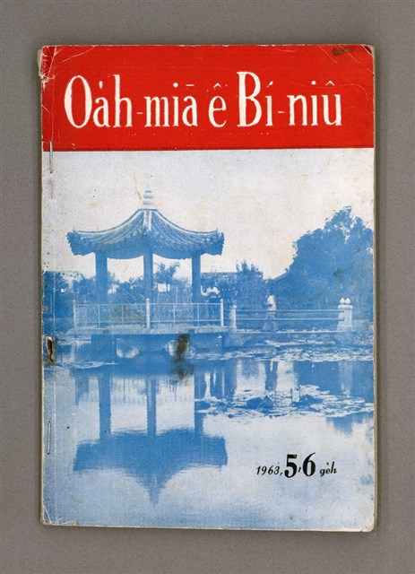 期刊名稱：Oa̍h-miā ê Bí-niû/其他-其他名稱：活命ê米糧圖檔，第2張，共52張