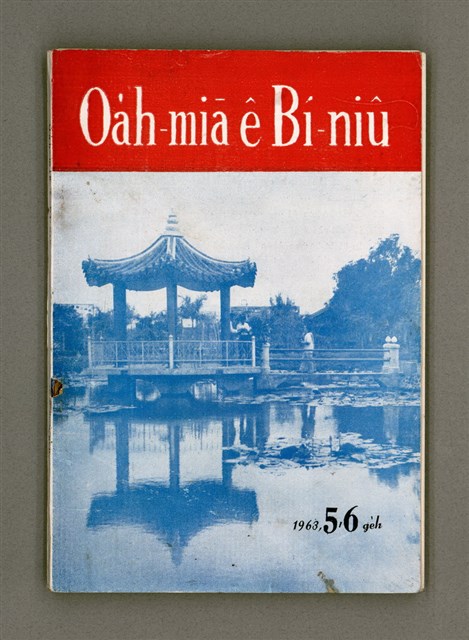 期刊名稱：Oa̍h-miā ê Bí-niû/其他-其他名稱：活命ê米糧圖檔，第2張，共52張