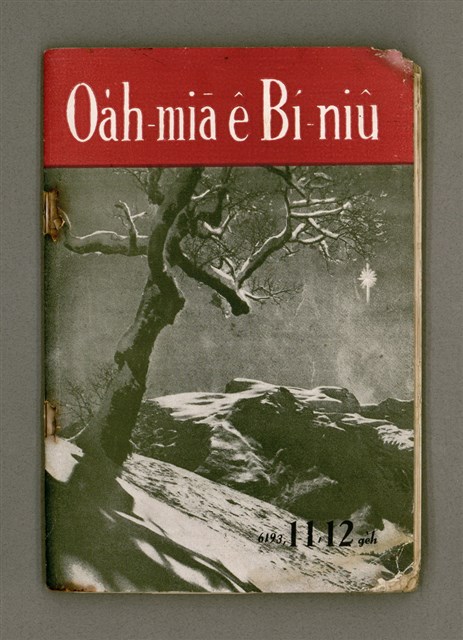 期刊名稱：Oa̍h-miā ê Bí-niû/其他-其他名稱：活命ê米糧圖檔，第2張，共52張