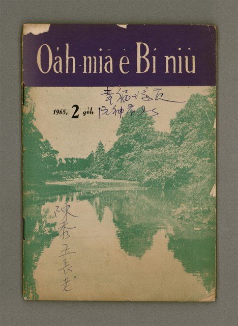 期刊名稱：Oa̍h-miā ê Bí-niû/其他-其他名稱：活命ê米糧圖檔，第2張，共28張