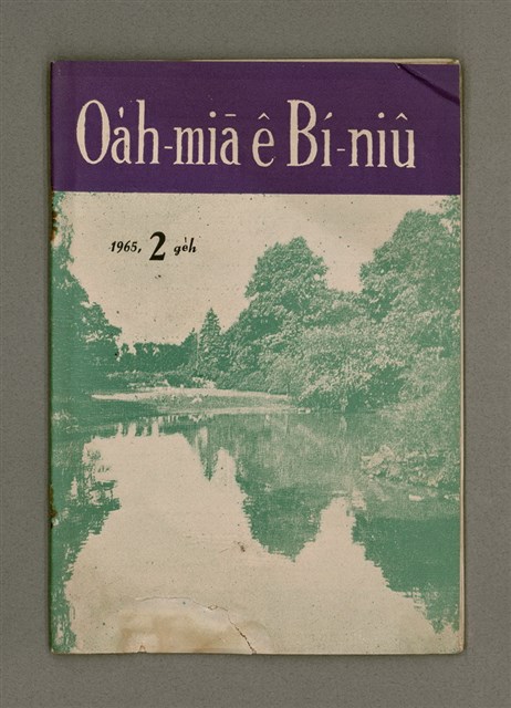 期刊名稱：Oa̍h-miā ê Bí-niû/其他-其他名稱：活命ê米糧圖檔，第2張，共28張