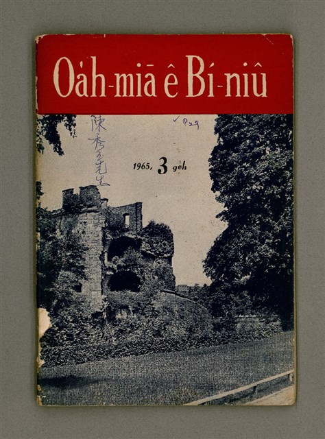 期刊名稱：Oa̍h-miā ê Bí-niû/其他-其他名稱：活命ê米糧圖檔，第2張，共28張