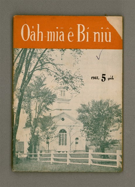 期刊名稱：Oa̍h-miā ê Bí-niû/其他-其他名稱：活命ê米糧圖檔，第2張，共28張