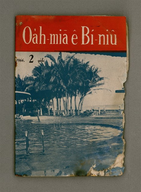 期刊名稱：Oa̍h-miā ê Bí-niû/其他-其他名稱：活命ê米糧圖檔，第2張，共28張