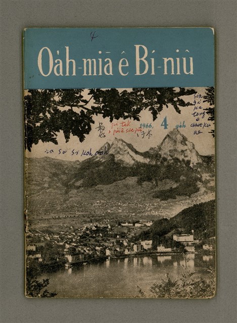 期刊名稱：Oa̍h-miā ê Bí-niû/其他-其他名稱：活命ê米糧圖檔，第2張，共28張