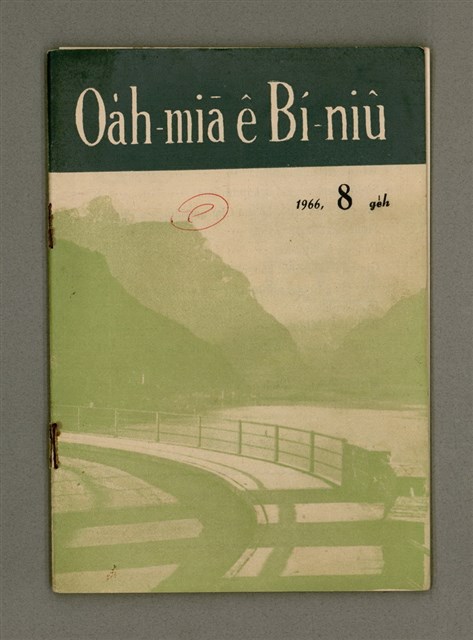 期刊名稱：Oa̍h-miā ê Bí-niû/其他-其他名稱：活命ê米糧圖檔，第2張，共28張