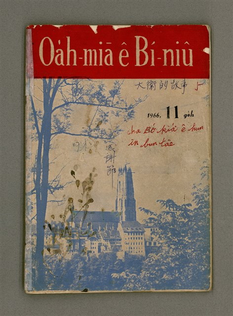 期刊名稱：Oa̍h-miā ê Bí-niû/其他-其他名稱：活命ê米糧圖檔，第2張，共28張