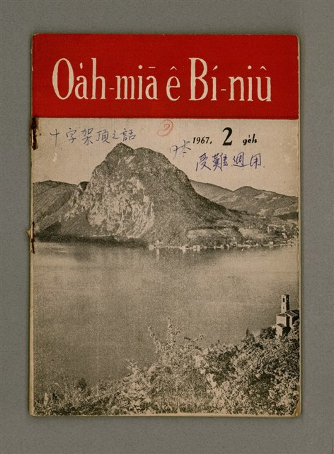 期刊名稱：Oa̍h-miā ê Bí-niû/其他-其他名稱：活命ê米糧圖檔，第2張，共28張