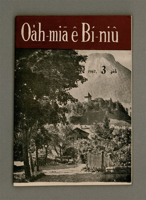 期刊名稱：Oa̍h-miā ê Bí-niû/其他-其他名稱：活命ê米糧圖檔，第2張，共28張