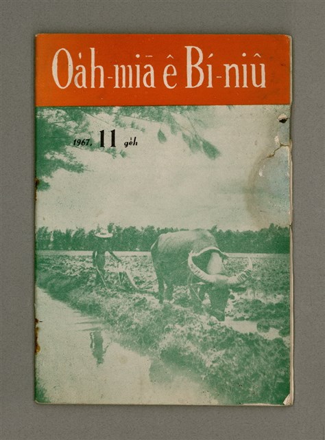 期刊名稱：Oa̍h-miā ê Bí-niû/其他-其他名稱：活命ê米糧圖檔，第2張，共28張