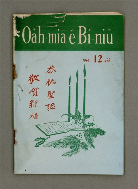 期刊名稱：Oa̍h-miā ê Bí-niû/其他-其他名稱：活命ê米糧圖檔，第2張，共28張