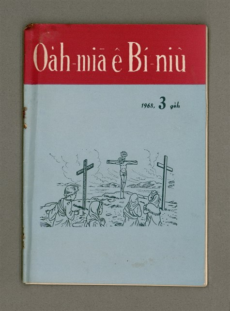 期刊名稱：Oa̍h-miā ê Bí-niû/其他-其他名稱：活命ê米糧圖檔，第2張，共28張