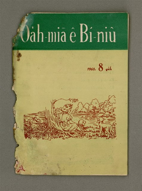 期刊名稱：Oa̍h-miā ê Bí-niû/其他-其他名稱：活命ê米糧圖檔，第2張，共28張