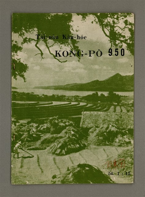 期刊名稱：TÂI-OÂN KÀU-HŌE KONG-PÒ 950 Hō/其他-其他名稱：台灣教會公報 950號圖檔，第2張，共12張