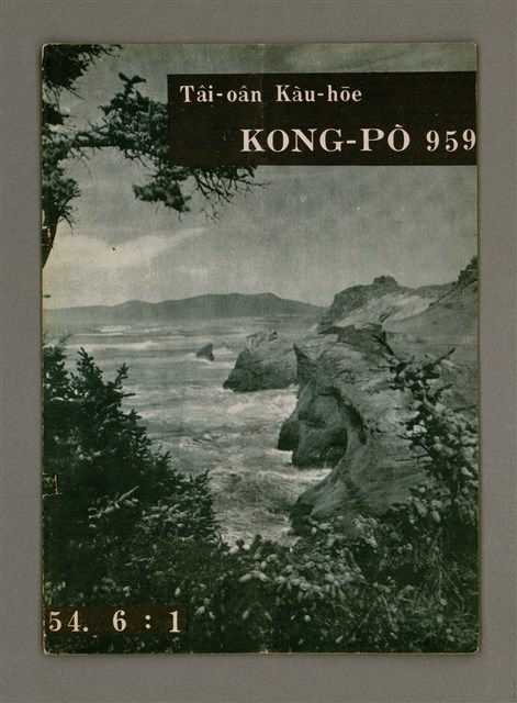 期刊名稱：TÂI-OÂN KÀU-HŌE KONG-PÒ 959 Hō/其他-其他名稱：台灣教會公報 959號圖檔，第2張，共12張