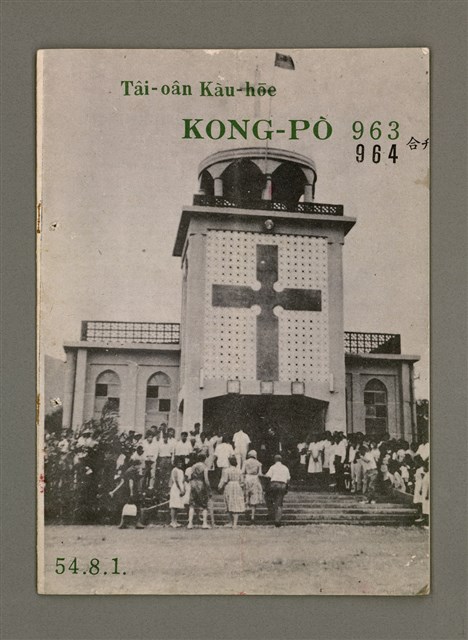 期刊名稱：TÂI-OÂN KÀU-HŌE KONG-PÒ 963、964 Hō Ha̍p-khan/其他-其他名稱：台灣教會公報 963、964號 合刊圖檔，第2張，共14張