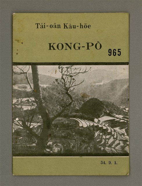 期刊名稱：TÂI-OÂN KÀU-HŌE KONG-PÒ 965 Hō/其他-其他名稱：台灣教會公報 965號圖檔，第2張，共16張