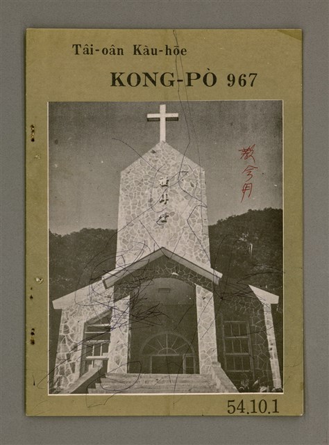 期刊名稱：TÂI-OÂN KÀU-HŌE KONG-PÒ 967 Hō/其他-其他名稱：台灣教會公報 967號圖檔，第2張，共13張