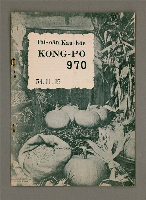 期刊名稱：TÂI-OÂN KÀU-HŌE KONG-PÒ 970 Hō/其他-其他名稱：台灣教會公報 970號圖檔，第2張，共15張