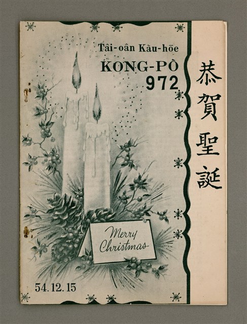 期刊名稱：TÂI-OÂN KÀU-HŌE KONG-PÒ 972 Hō/其他-其他名稱：台灣教會公報 972號圖檔，第2張，共12張