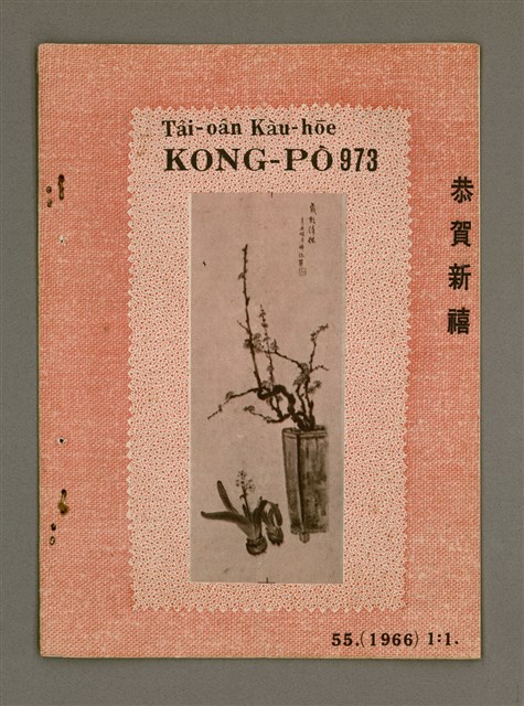 期刊名稱：TÂI-OÂN KÀU-HŌE KONG-PÒ 973 Hō/其他-其他名稱：台灣教會公報 973號圖檔，第2張，共14張