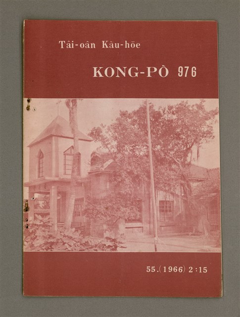 期刊名稱：TÂI-OÂN KÀU-HŌE KONG-PÒ 976 Hō/其他-其他名稱：台灣教會公報 976號圖檔，第2張，共14張