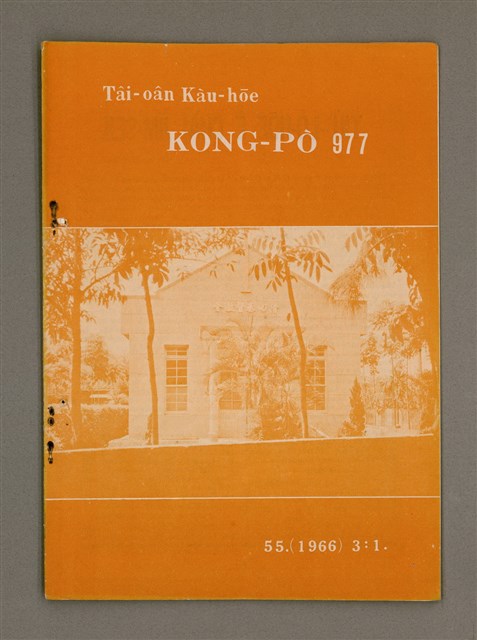 期刊名稱：TÂI-OÂN KÀU-HŌE KONG-PÒ 977 Hō/其他-其他名稱：台灣教會公報 977號圖檔，第2張，共14張