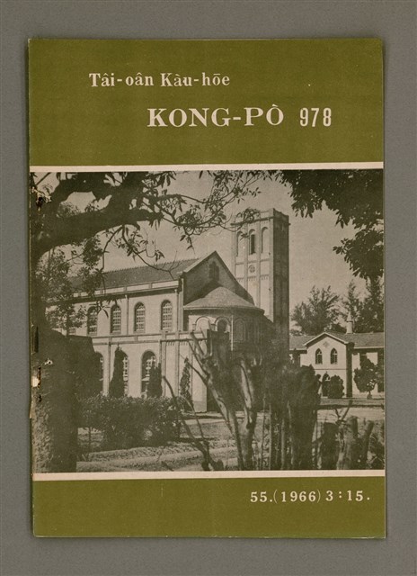 期刊名稱：TÂI-OÂN KÀU-HŌE KONG-PÒ 978 Hō/其他-其他名稱：台灣教會公報 978號圖檔，第2張，共14張