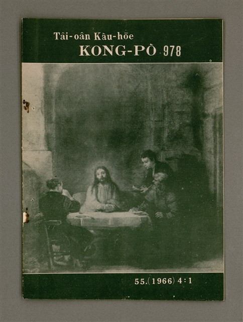 期刊名稱：TÂI-OÂN KÀU-HŌE KONG-PÒ 979 Hō/其他-其他名稱：台灣教會公報 979號圖檔，第2張，共14張