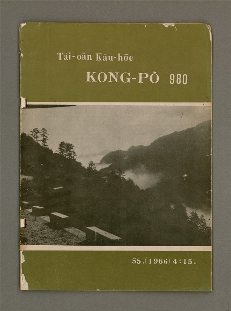 期刊名稱：TÂI-OÂN KÀU-HŌE KONG-PÒ 980 Hō/其他-其他名稱：台灣教會公報 980號圖檔，第2張，共14張