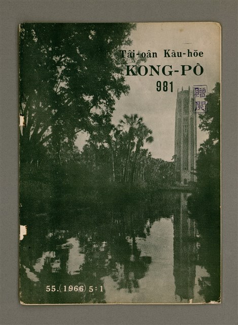 期刊名稱：TÂI-OÂN KÀU-HŌE KONG-PÒ 981 Hō/其他-其他名稱：台灣教會公報 981號圖檔，第2張，共12張