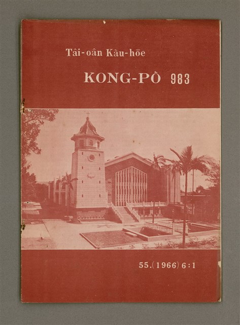 期刊名稱：TÂI-OÂN KÀU-HŌE KONG-PÒ 983 Hō/其他-其他名稱：台灣教會公報 983號圖檔，第2張，共12張