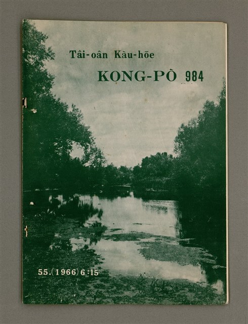 期刊名稱：TÂI-OÂN KÀU-HŌE KONG-PÒ 984 Hō/其他-其他名稱：台灣教會公報 984號圖檔，第2張，共14張