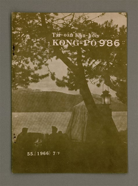 期刊名稱：TÂI-OÂN KÀU-HŌE KONG-PÒ 986 Hō/其他-其他名稱：台灣教會公報 986號圖檔，第2張，共13張