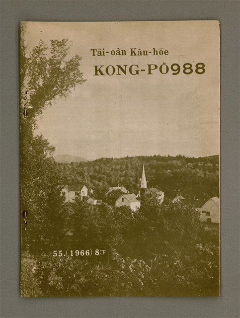 期刊名稱：TÂI-OÂN KÀU-HŌE KONG-PÒ 988 Hō/其他-其他名稱：台灣教會公報 988號圖檔，第2張，共14張