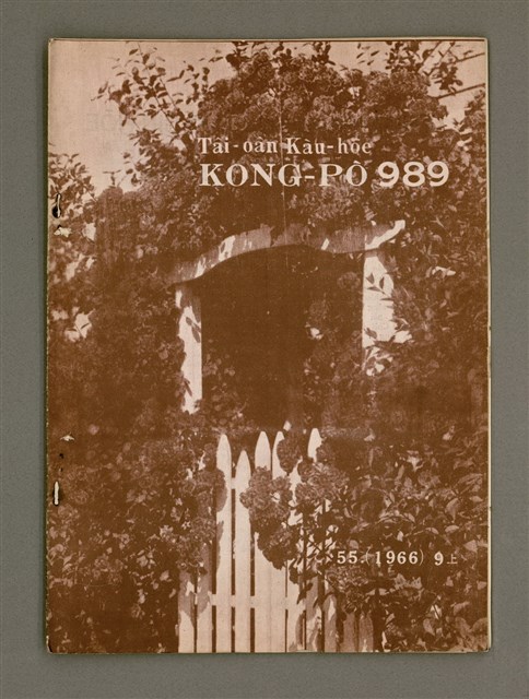 期刊名稱：TÂI-OÂN KÀU-HŌE KONG-PÒ 989 Hō/其他-其他名稱：台灣教會公報 989號圖檔，第2張，共15張