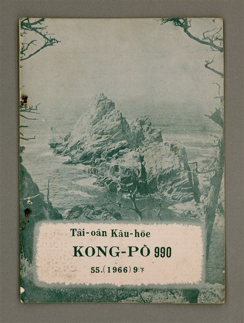 期刊名稱：TÂI-OÂN KÀU-HŌE KONG-PÒ 990 Hō/其他-其他名稱：台灣教會公報 990號圖檔，第2張，共12張