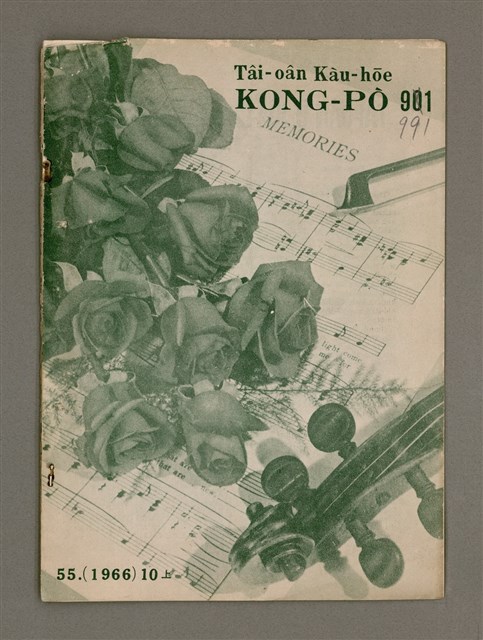 期刊名稱：TÂI-OÂN KÀU-HŌE KONG-PÒ 991 Hō/其他-其他名稱：台灣教會公報 991號圖檔，第2張，共13張