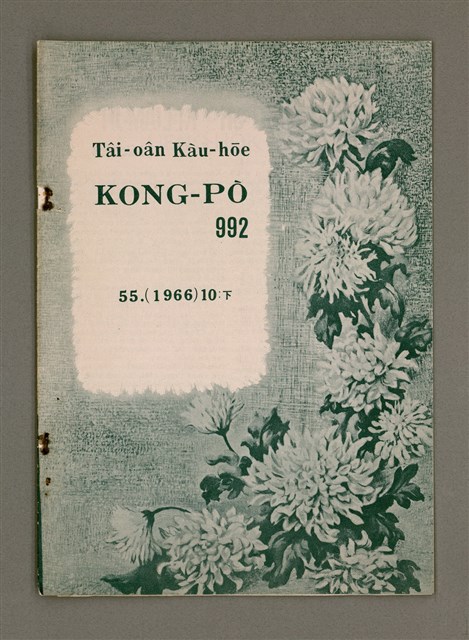 期刊名稱：TÂI-OÂN KÀU-HŌE KONG-PÒ 992 Hō/其他-其他名稱：台灣教會公報 992號圖檔，第2張，共13張