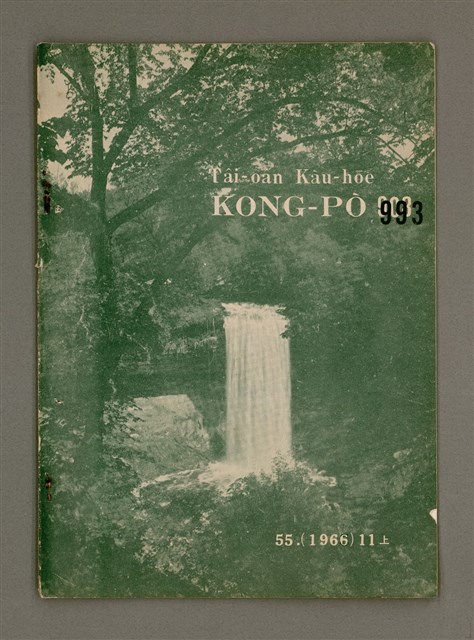 期刊名稱：TÂI-OÂN KÀU-HŌE KONG-PÒ 993 Hō/其他-其他名稱：台灣教會公報 993號圖檔，第2張，共13張