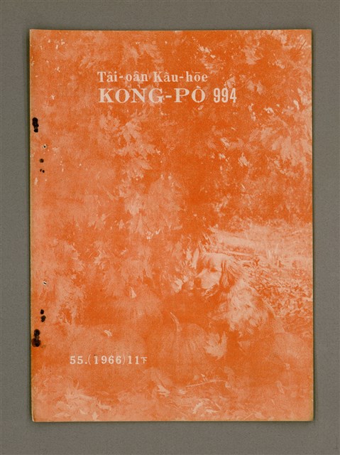 期刊名稱：TÂI-OÂN KÀU-HŌE KONG-PÒ 994 Hō/其他-其他名稱：台灣教會公報 994號圖檔，第2張，共12張