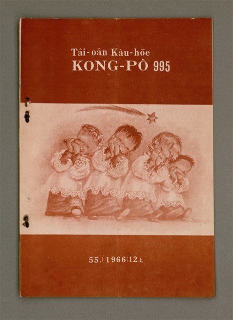 期刊名稱：TÂI-OÂN KÀU-HŌE KONG-PÒ 995 Hō/其他-其他名稱：台灣教會公報 995號圖檔，第2張，共12張