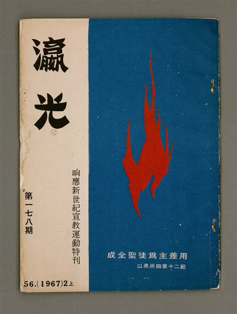 期刊名稱：TÂI-OÂN KÀU-HŌE KONG-PÒ 1000 Hō Te̍k-khan/其他-其他名稱：台灣教會公報 1000號 特刊/副題名：CHÌN-JI̍P SIN SÈ-KÍ/其他-其他副題名：進入新世紀圖檔，第2張，共27張