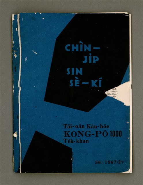 期刊名稱：TÂI-OÂN KÀU-HŌE KONG-PÒ 1000 Hō Te̍k-khan/其他-其他名稱：台灣教會公報 1000號 特刊/副題名：CHÌN-JI̍P SIN SÈ-KÍ/其他-其他副題名：進入新世紀圖檔，第27張，共27張