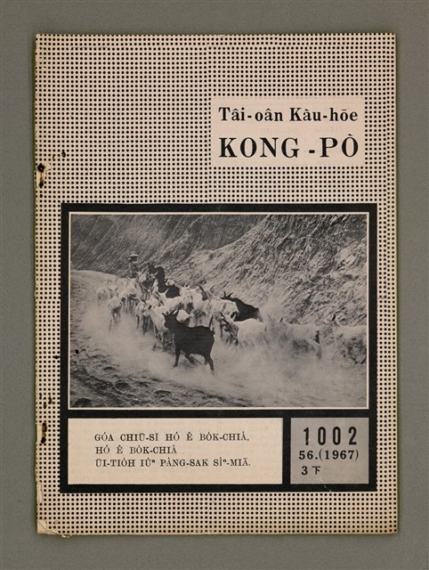 期刊名稱：TÂI-OÂN KÀU-HŌE KONG-PÒ 1002 Hō/其他-其他名稱：台灣教會公報 1002號圖檔，第2張，共12張