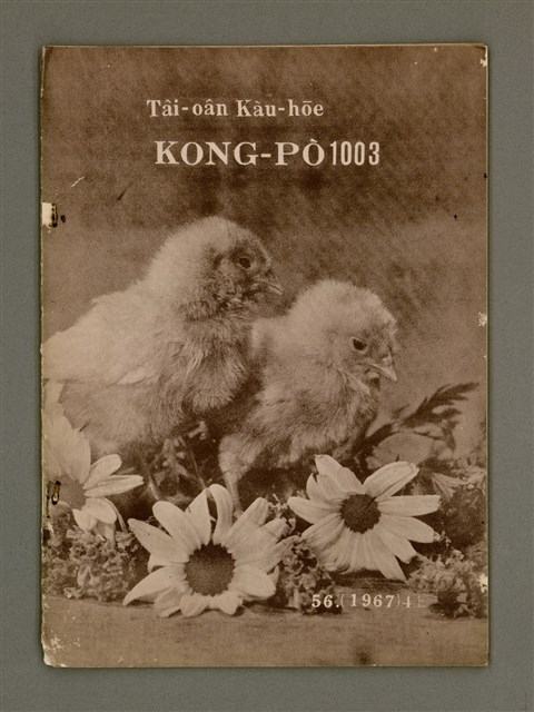 期刊名稱：TÂI-OÂN KÀU-HŌE KONG-PÒ 1003 Hō/其他-其他名稱：台灣教會公報 1003號圖檔，第2張，共12張