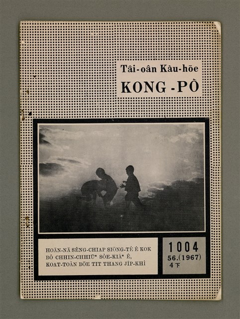 期刊名稱：TÂI-OÂN KÀU-HŌE KONG-PÒ 1004 Hō/其他-其他名稱：台灣教會公報 1004號圖檔，第2張，共12張