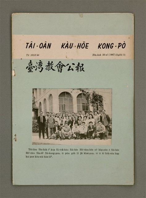 期刊名稱：TÂI-OÂN KÀU-HŌE KONG-PÒ 1018 Hō/其他-其他名稱：台灣教會公報 1018號圖檔，第2張，共12張